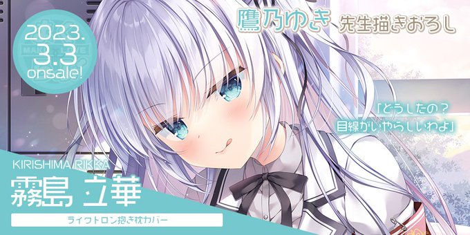 【アミューズクラフト/ユニゾンシフト】「霧島 立華」抱き枕。 原画は鷹乃ゆき様です！  こちら２月５日(日)いっぱいで締め切りとなります！