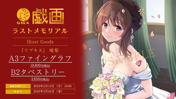 【戯画】✨戯画ラストメモリアルイラスト✨
