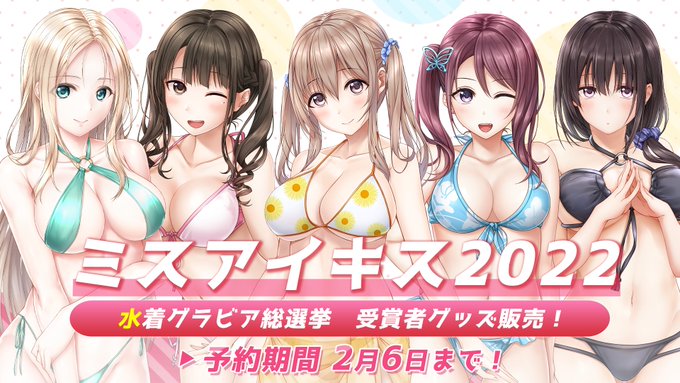 【戯画】🌸予約受付中🌸 「ミスアイキス2022 水着グラビア総選挙」グッズは絶賛予約受付中❗