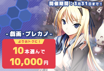 「戯画/プレカノ3月31日までの最終まとめ買い10本選んで10,000円セット」を開催🎉 正真正銘のラストセール❗