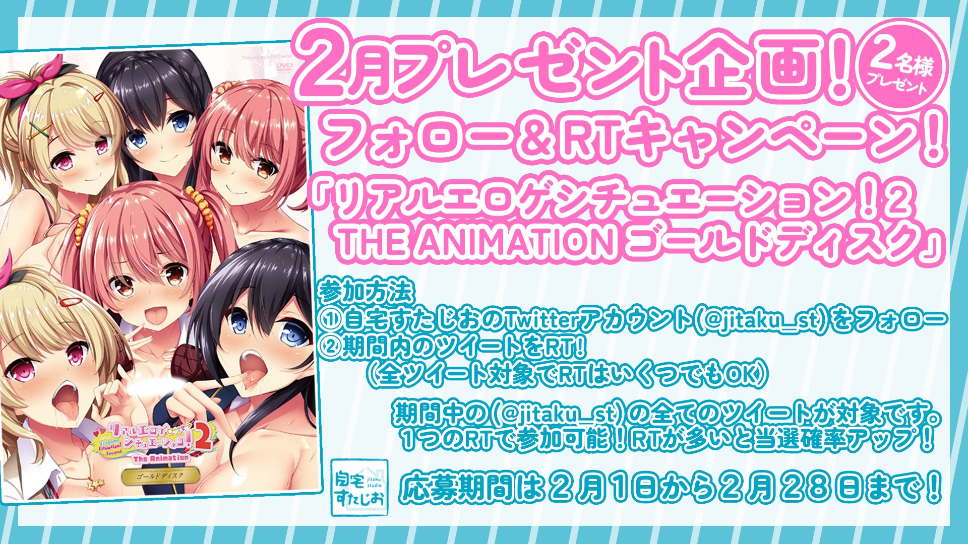 【自宅すたじお】2月プレゼント企画！