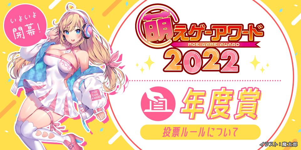 萌えゲーアワード2022の最終年間投票受付中！