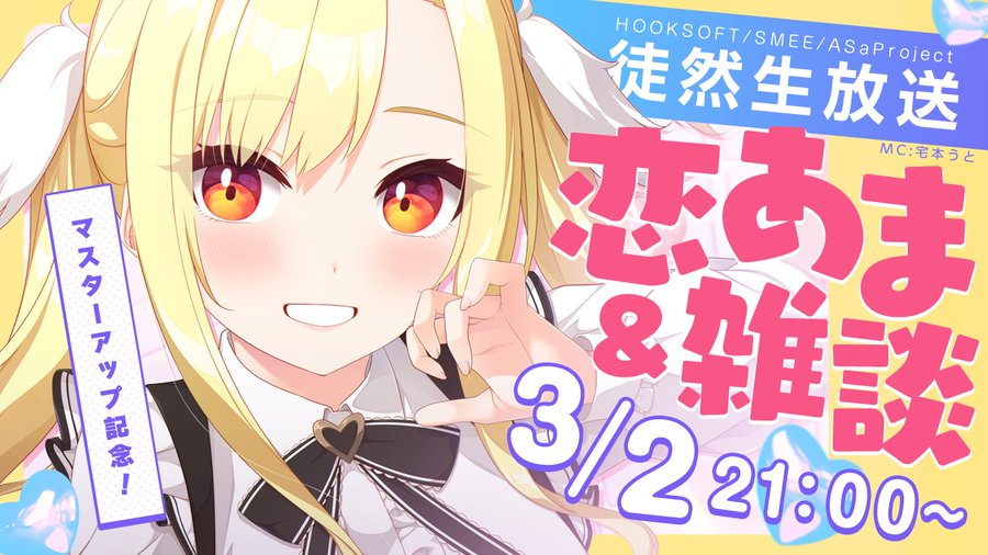 【HOOKSOFT】【📢徒然生放送】 今回は #恋あま マスターアップ記念＆雑談回‼️
