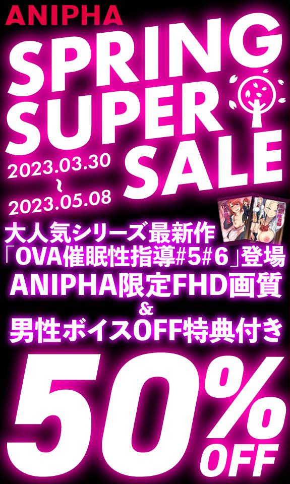 ANIPHAスプリングスーパーセール開催中！