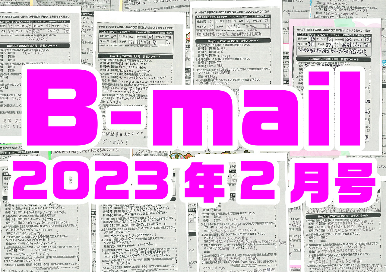 BugBug2月号の読者アンケートハガキに書かれてきた意見・コメントを大紹介‼