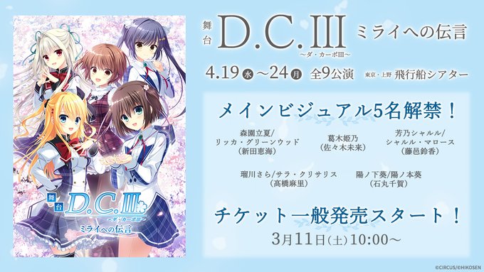 【サーカス】 舞台「D.C.III～ダ・カーポIII～ミライへの伝言」チケットの一般発売がスタート！