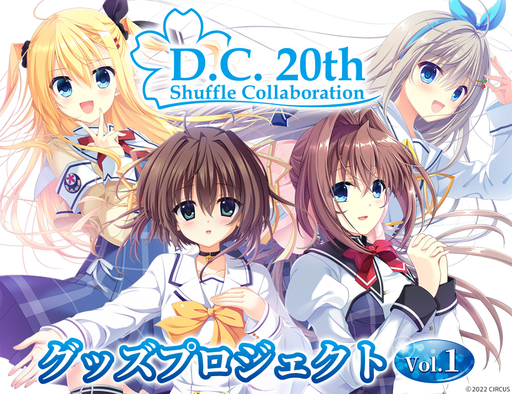 【CIRCUS】D.C.20th Shuffle Collaborationで公開されたスペシャルイラストがB2タペストリーになって登場です！
