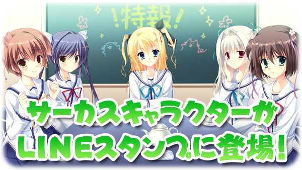 【CIRCUS】こそばゆい学園恋愛アドベンチャー、D.C.シリーズのLINEスタンプ販売中です！