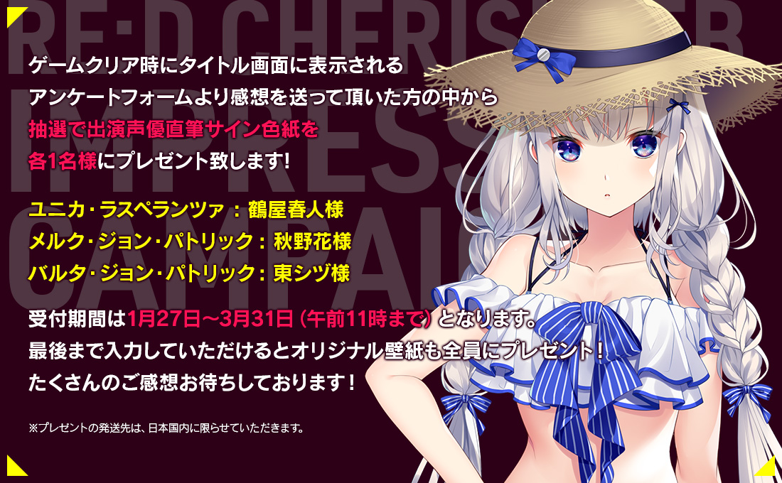 【CRYSTALiA】『 RE:D Cherish!-Eternity Blood-』 感想アンケートキャンペーン開催中！