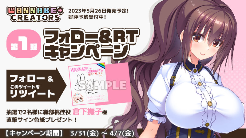 【DESSERT Soft】桃佳役『倉下撫子』さんの直筆サイン入り色紙が 抽選で2名様に当たるRTキャンペ－ンを開催！