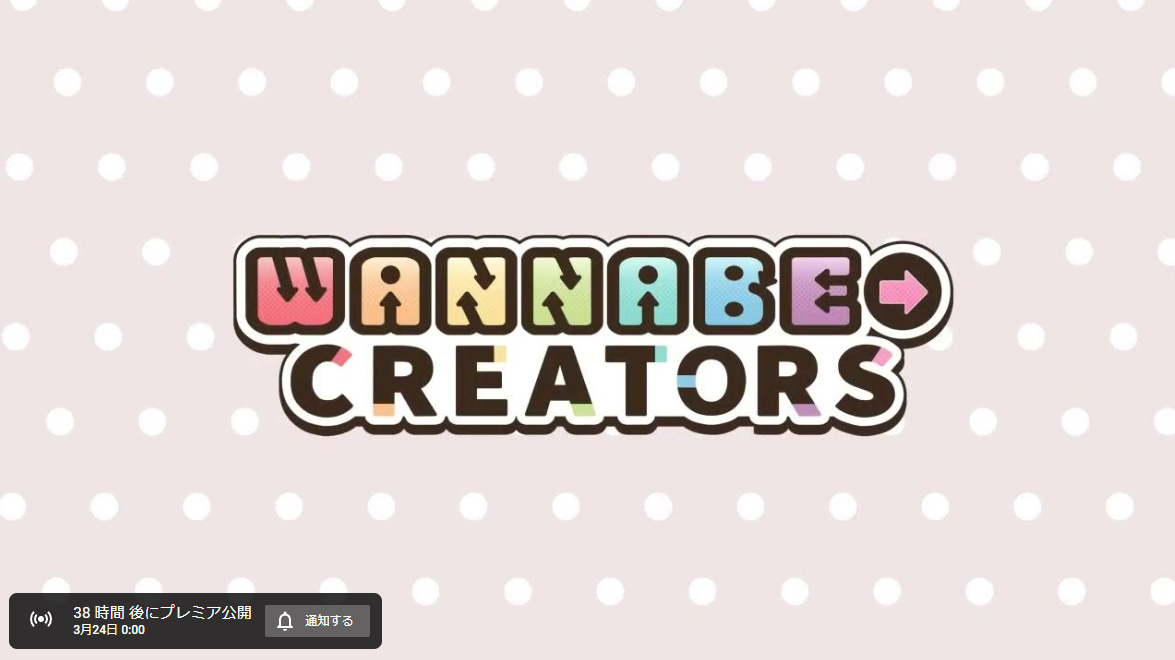 【DESSERT Soft】『WANNABE→CREATORS』 OPムービー を 3月24日（金）0時にプレミア公開します！