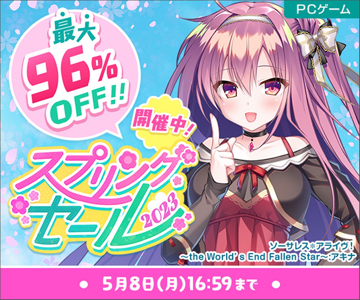 【FANZA GAMES】アダルトPCゲームストアにて、スプリングセール2023開催中！