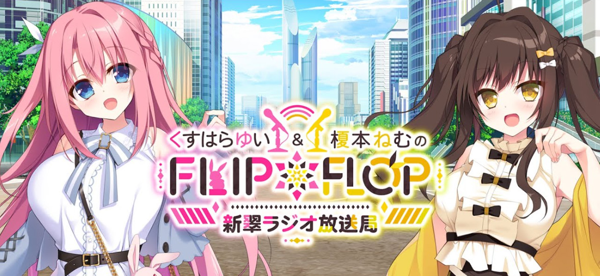 【FANZA GAMES】『くすはらゆい＆榎本ねむのFLIP*FLOP～新翠ラジオ放送局～』第８回は本日21時からプレミア公開！