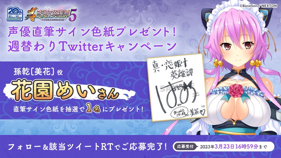 RTキャンペーン第24弾🎉 『真・恋姫†英雄譚５』の発売を記念して「花園めい」さんの直筆サイン色紙を1名様にプレゼント！