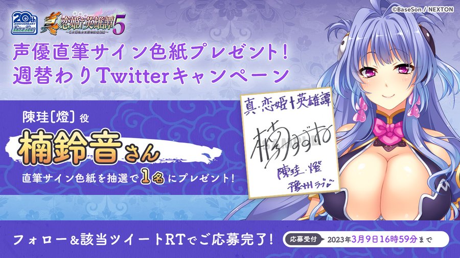 RTキャンペーン第21弾 『真・恋姫†英雄譚５』の発表を記念して「#楠鈴音」さんの直筆サイン色紙を1名様にプレゼント！