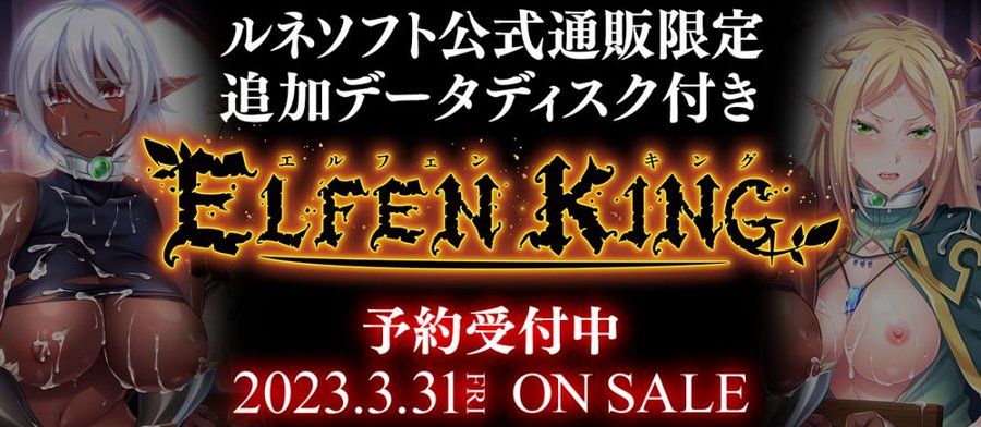 ルネソフト公式通販サイト ANIPHA では『エルフェンキング』の追加Ｈシーンがプレイできる限定データディスク付属で絶賛ご予約中！