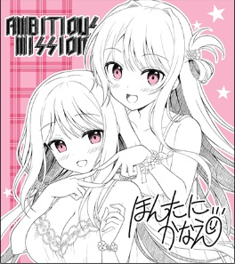 「AMBITIOUS MISSION アフターエピソード１」をオフィシャル通販でご購入いただくと、ほんたにかなえ新規描き下ろし「かぐや＆あてな」の色紙がもらえます‼️
