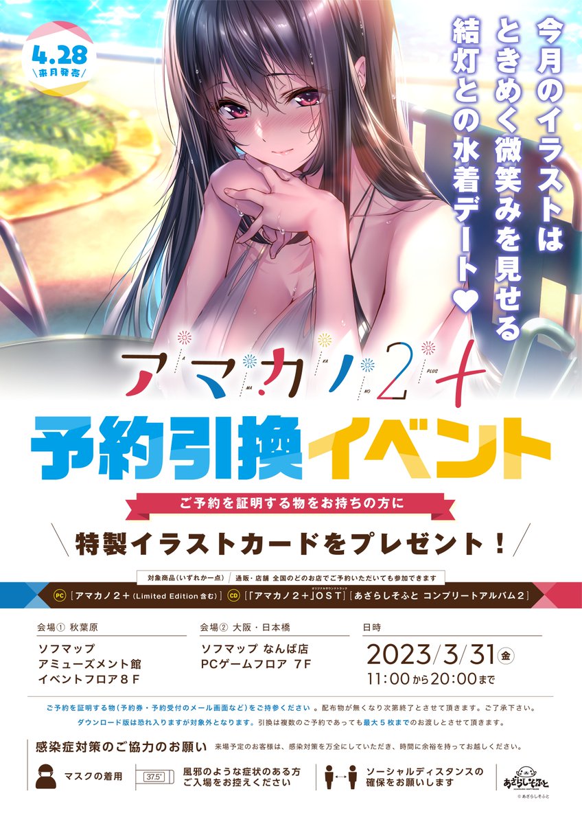 ３月３１日の金曜日に東京・秋葉原と大阪・日本橋にて『アマカノ２＋』の予約引換イベントを行います！