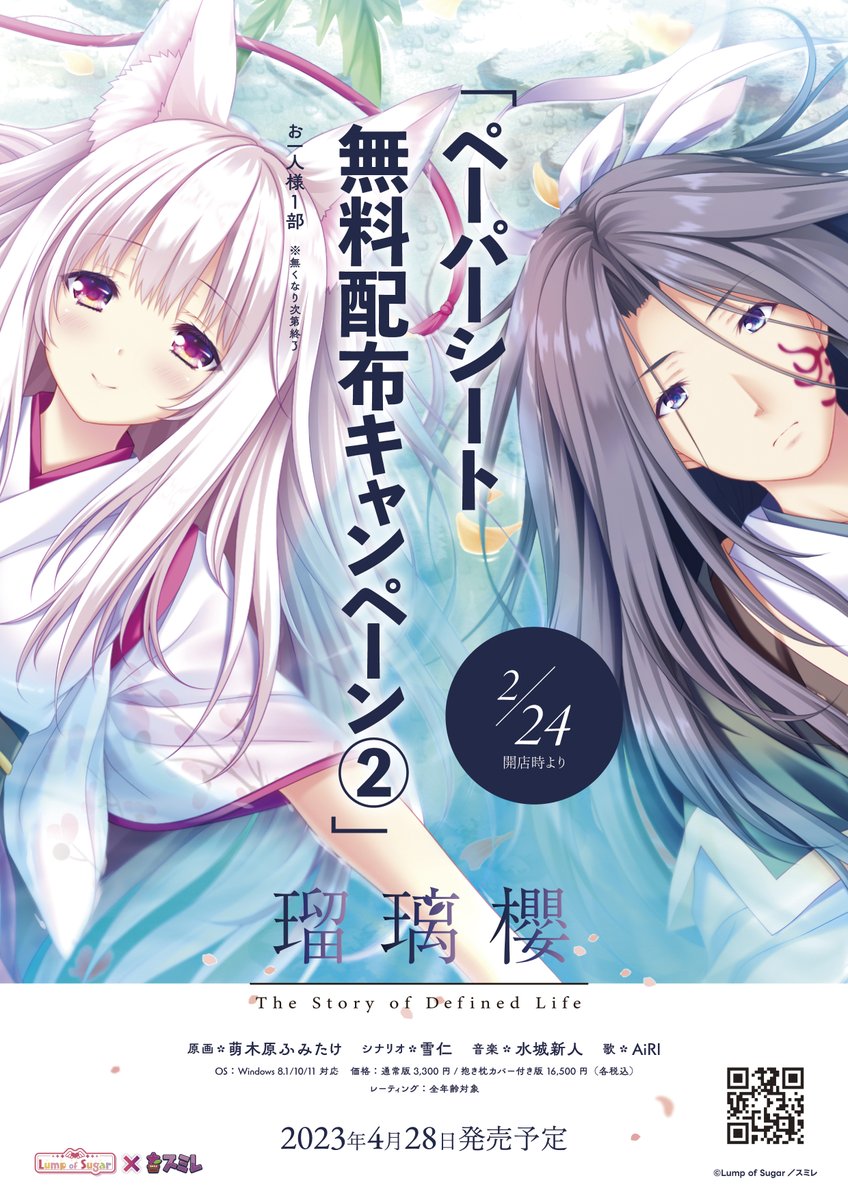 『瑠璃櫻』ペーパーシート無料配布キャンペーン 第二弾開催中です。