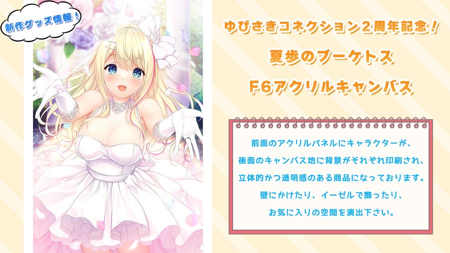 【📢新グッズ発表】 「ゆびさきコネクション」よりあなたが選ぶ描きおろしグッズ企画で描き下ろされた夏歩のCGがF6アクリルキャンバスになって登場💞