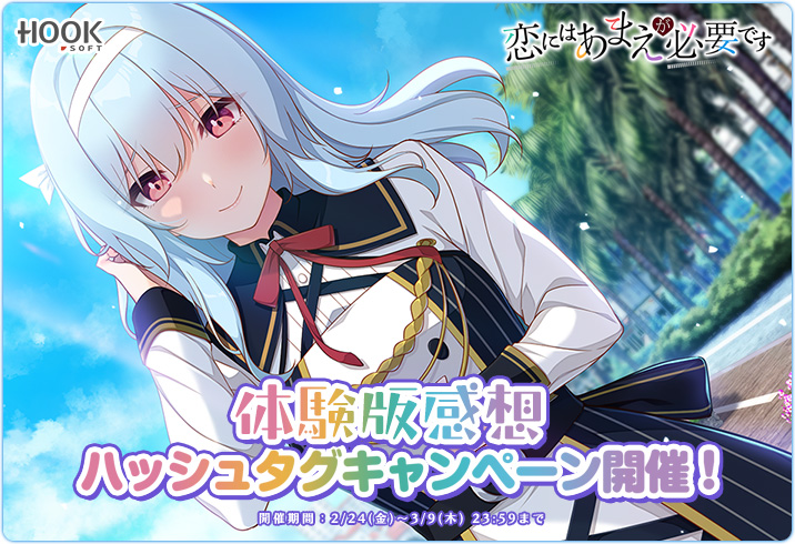 『恋あま』体験版感想キャンペーン開催中🎀