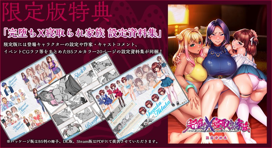 【ホームページを更新】『完堕ちＸ寝取られ家族 設定資料集』の情報を公開しました！