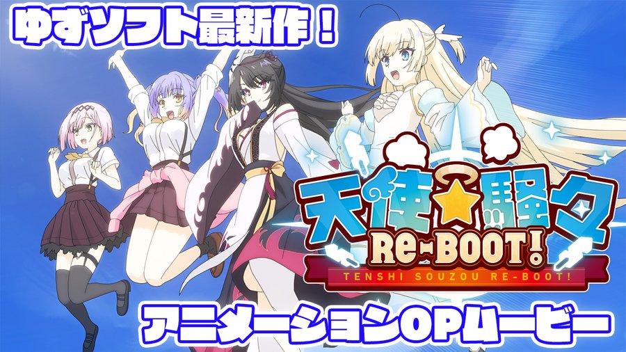 『天使☆騒々 RE-BOOT!』のOPムービーを公開しました！主題歌『FUN FUN RE-BOOT』を歌うのはヒロイン4人によるユニットQUARTET☆RE-BOOT!です。