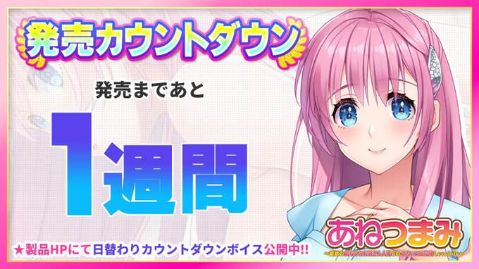 「あねつまみ」🌟発売カウントダウンスタート！🌟日替わりボイスを更新
