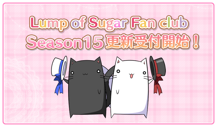 ランプオブシュガーファンクラブ📣 【シーズン１５】更新受付中です！  期間は３/３１まで！あと１週間！