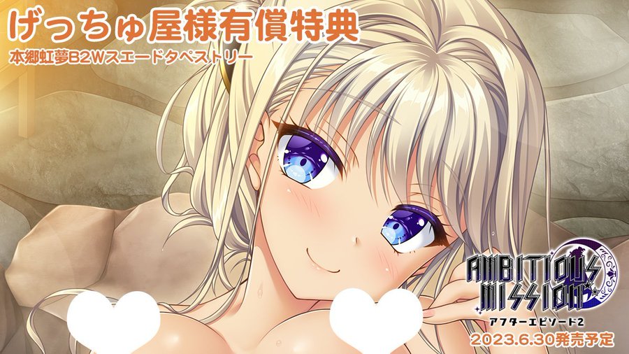 【予約受付中！】 「AMBITIOUS MISSION アフターエピソード」の店舗特典をＨＰにて公開中です！