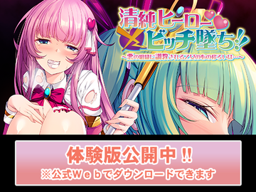 【マスターアップ済み＆体験版公開中】 アパタイト第230弾 『清純ヒーロー×ビッチ墜ち！！　～悪の組織に調教される乙女の心の移ろいは…～』