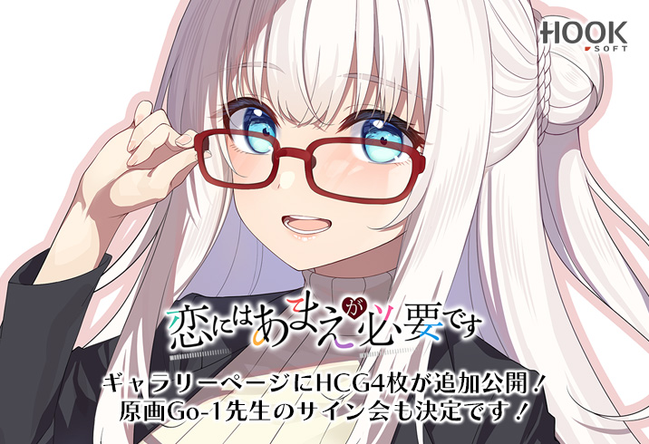 『恋にはあまえが必要です』サンプルCG追加公開❤️‍🩹  また、発売日に秋葉原にて原画の「Go-1」先生のサイン会も開催されます
