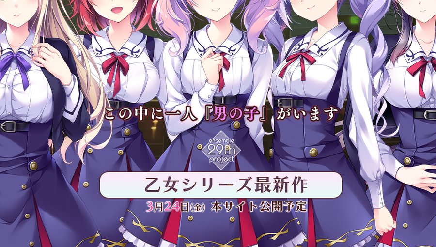 【ensemble 29th】最新作のティザーサイトを公開致しました。 本作は「乙女シリーズ」の最新作になります。  本サイト公開は3月24日（金）を予定しております。