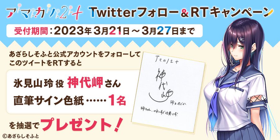 『アマカノ２＋』Twitterフォロー&RTキャンペーン第二弾！