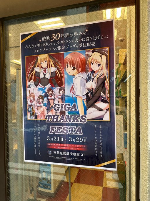 本日より、メロンブックス秋葉原受取館3Fにて『GIGA THANKS FESTA』が開始となりました！