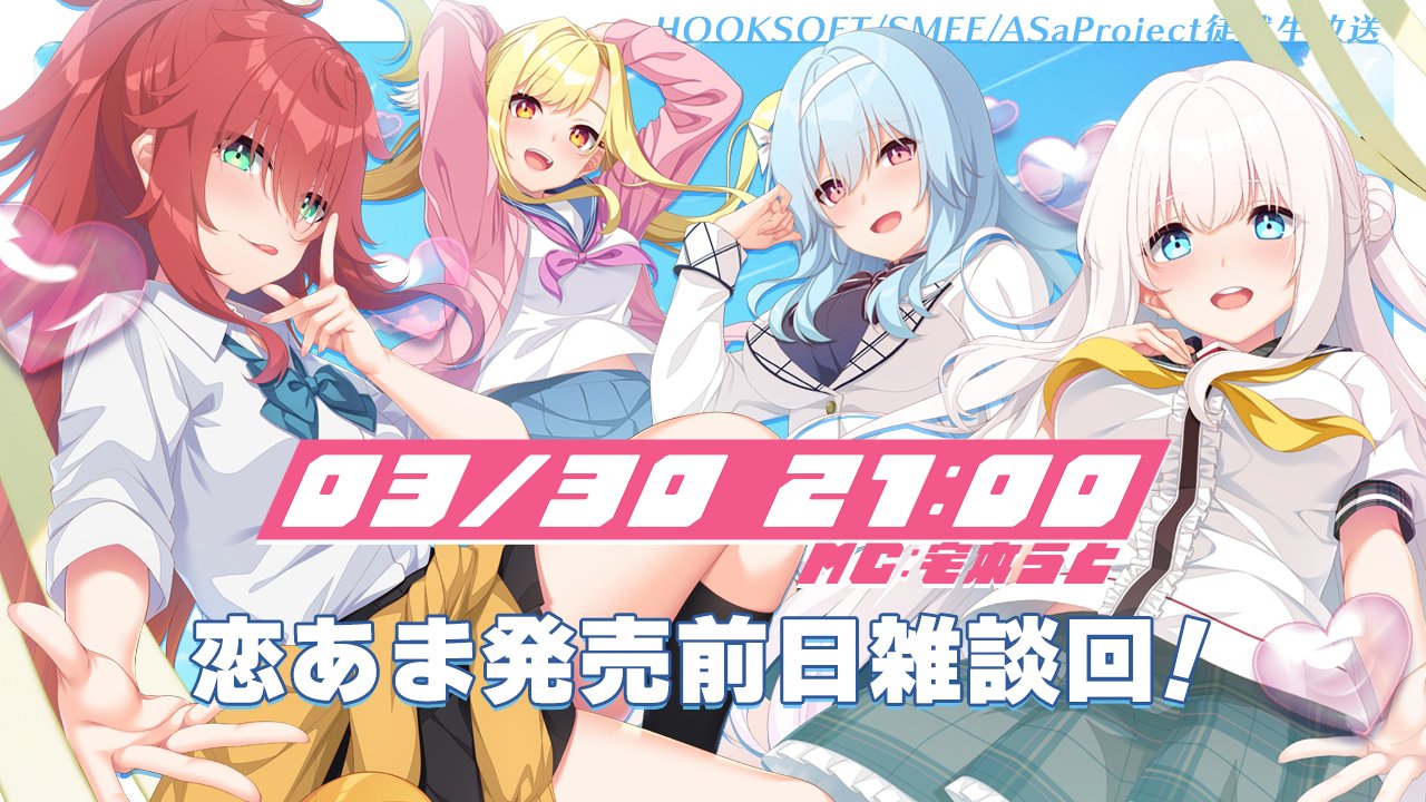 【HOOKSOFT】徒然生放送 恋あま発売前日雑談回！ (2023.03.30)