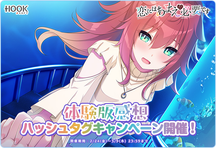 【HOOKSOFT】『恋あま』体験版感想キャンペーン開催中🎀 “声優さん直筆サイン色紙”が当たります❤️‍🩹