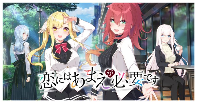 【HOOKSOFT】『恋にはあまえが必要です』FANZA様でRT＆レビュー投稿キャンペーン開催中🎀