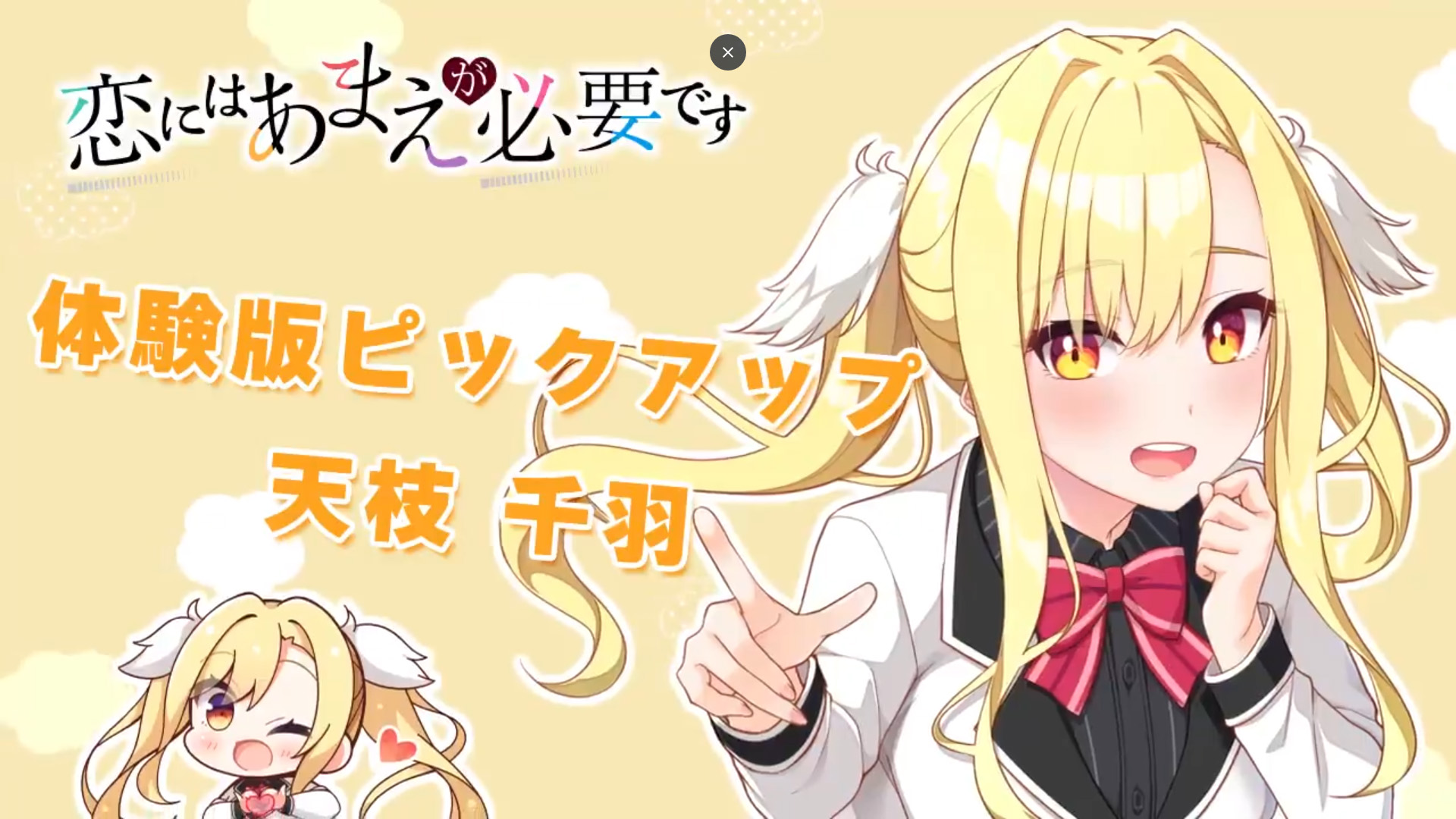 【HOOKSOFT】『恋にはあまえが必要です』“体験版ピックアップムービー「天枝千羽 編」”初公開❣️