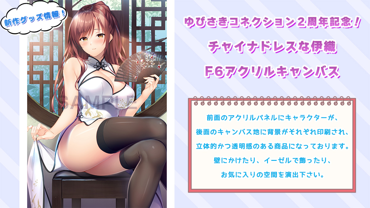 【HOOKSOFT】「ゆびさきコネクション」より、伊織のイラストがF6アクリルキャンバスになって登場💞