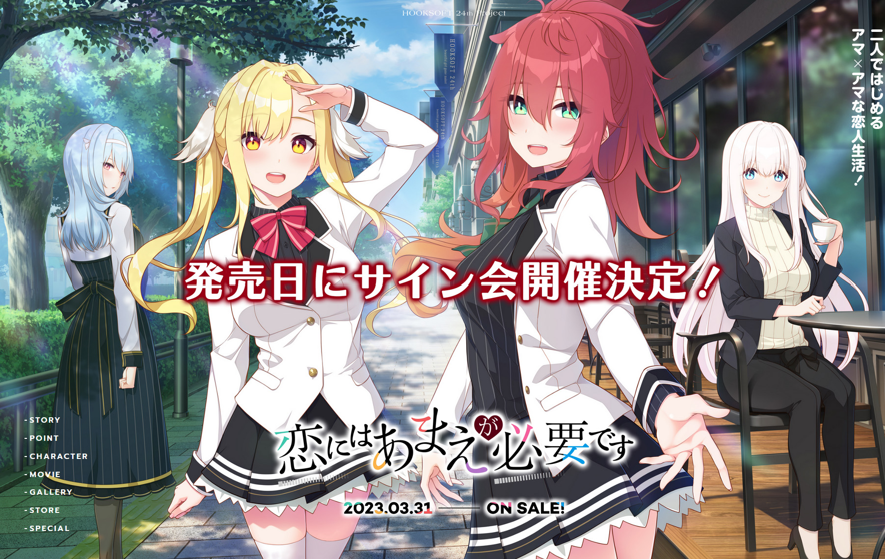 【HOOKSOFT】『恋にはあまえが必要です』💞明日31日（金）発売！発売日は秋葉原でサイン会も開催✍️