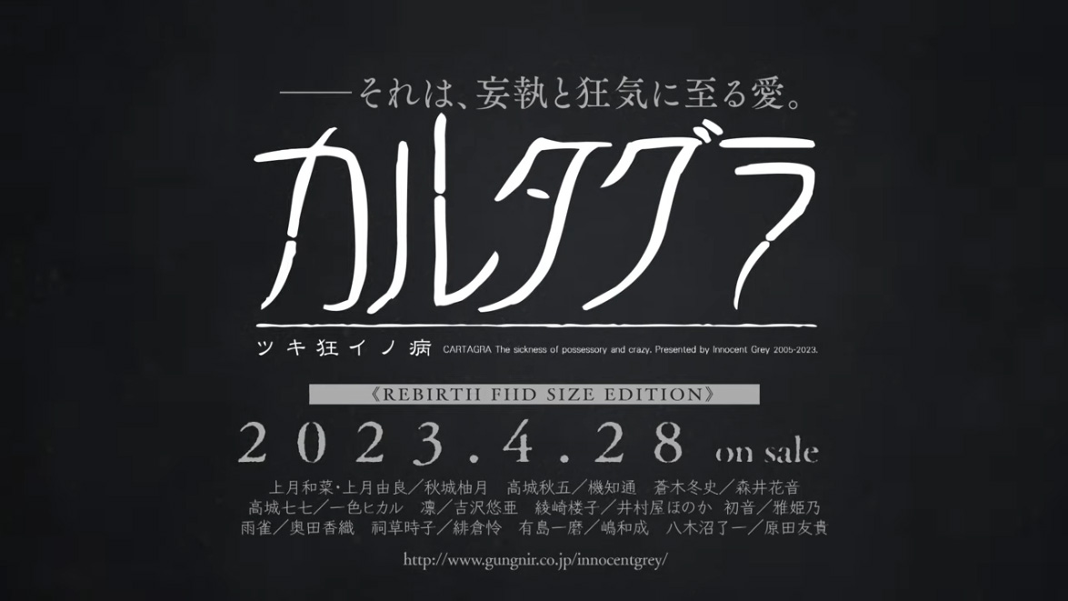 【Innocent Grey】新生カルタグラの発売まであと一ヶ月！