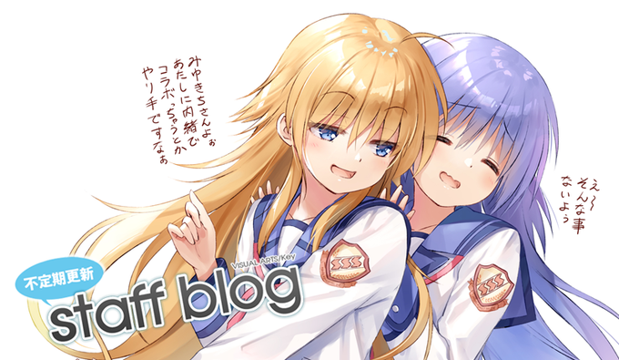 【Key】不定期スタッフ日誌更新！今回のスタッフブログは原画担当Na-Gaが執筆です！