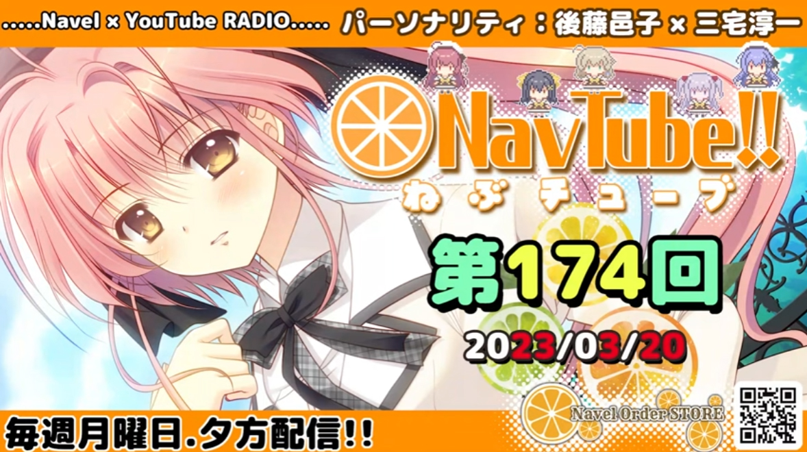 【🍊Navelラジオ🍊】 ねぶチューブ‼️ 第174回(2023/03/20更新分) 更新されました‼️