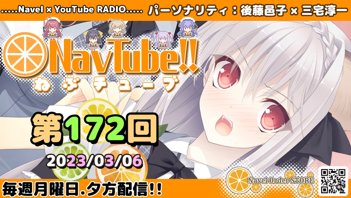 【🍊Navelラジオ🍊】ねぶチューブ‼️ 第172回(2023/03/6更新分)更新‼️
