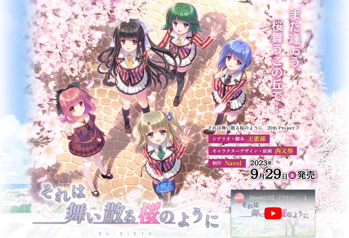 【Navel】『🌸それは舞い散る桜のように-Re:BIRTH-🌸』2023年9月29日(金)に発売日を変更