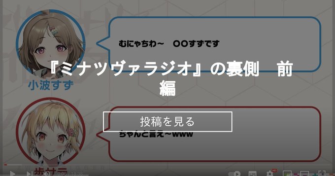 『ミナツヴァラジオ』の裏側／ファンクラブの記事を更新しました💪