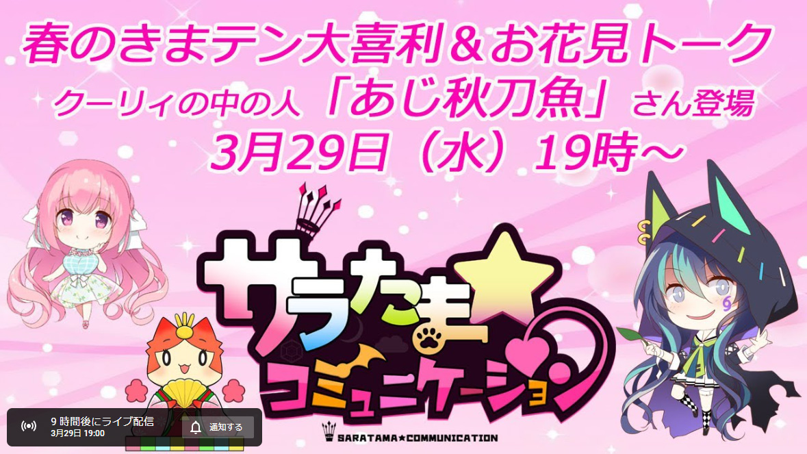 【SILKYSPLUS】3月29日（水）19時～ サラたまコミュニケーション 第3回【本日配信】