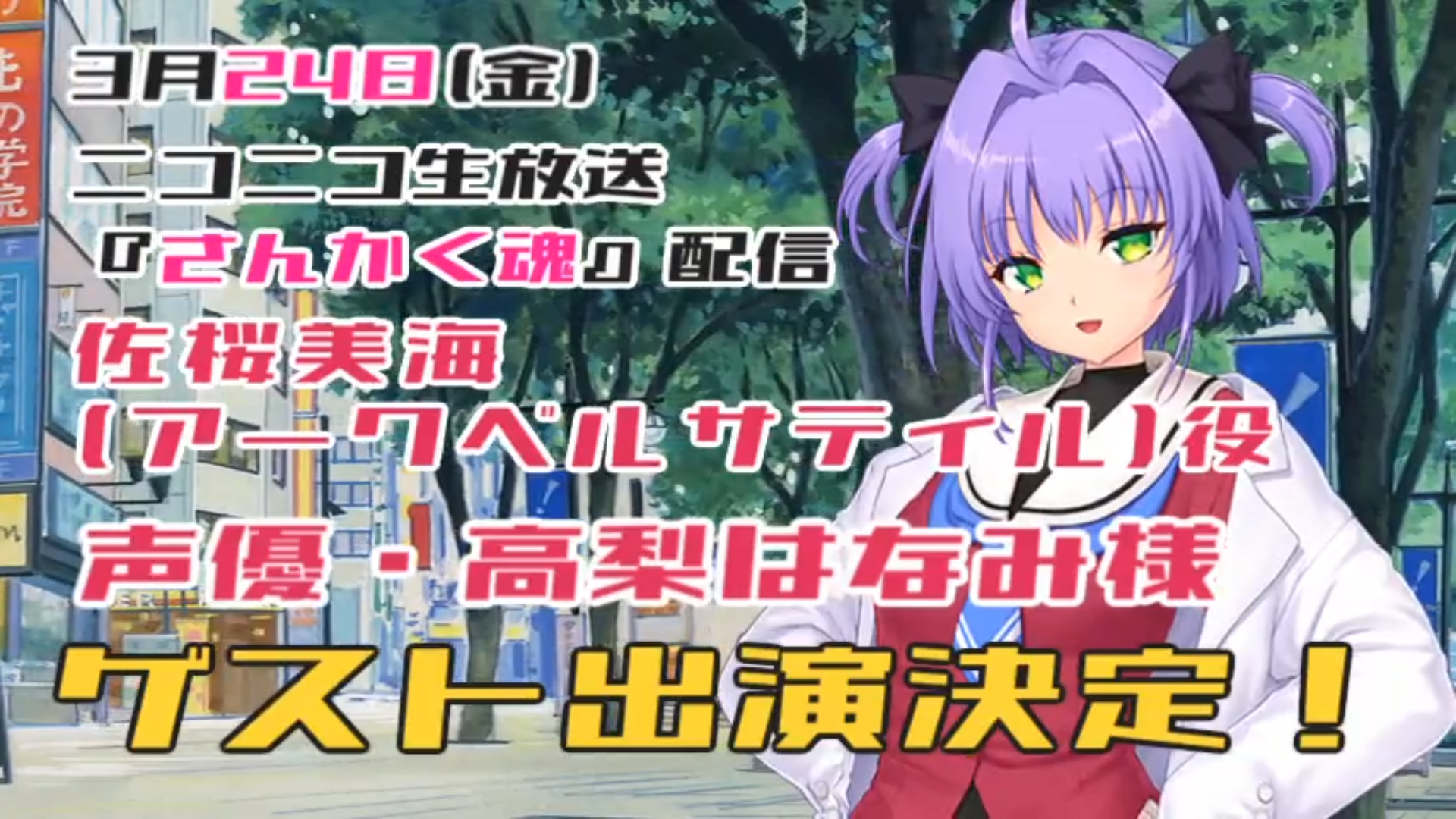 【Triangle】3月24日（金）20時30分放送【さんかく魂】高梨はなみ さんがリモート出演！
