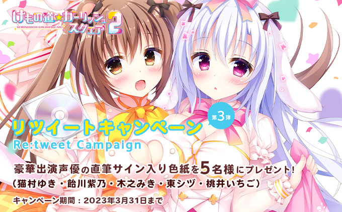 【Whirlpool】けもスク２ 🐇🐻🐧🐱【RTキャンペーン第三弾】 豪華出演声優直筆サイン入色紙を5名様にプレゼント🎁